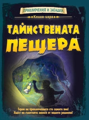 ПРИКЛЮЧЕНИЯ И ЗАГАДКИ: ТАЙНСТВЕНАТА ПЕЩЕРА • КНИГА ИГРА