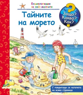 ЗАЩО? КАКВО? КАК? ТАЙНИТЕ НА МОРЕТО