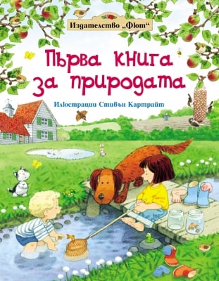 ПЪРВА КНИГА ЗА ПРИРОДАТА