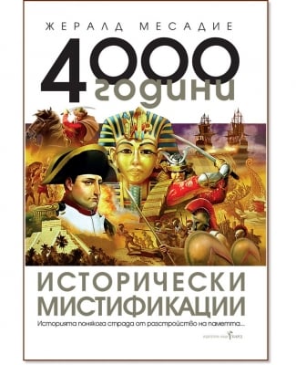 4000 години исторически мистификации