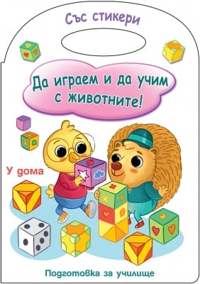 ДА ИГРАЕМ И ДА УЧИМ С ЖИВОТНИТЕ! У ДОМА