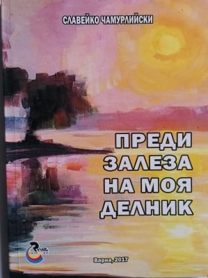 Преди залеза на моя делник