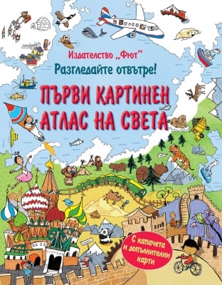 РАЗГЛЕДАЙТЕ ОТВЪТРЕ! ПЪРВИ КАРТИНЕН АТЛАС НА СВЕТА ЕНЦИКЛОПЕДИЯ С КАПАЧЕТА