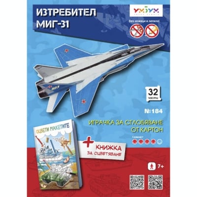 Комплект “Изтребител МИГ 31 + книжка за оцветяване”