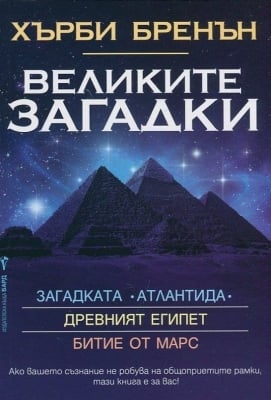 Великите загадки: Древния Египет.Битие от Марс. Загадката Атлантида