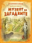 ПРИКЛЮЧЕНИЯ И ЗАГАДКИ: МУЗЕЯТ НА ЗАГАДКИТЕ • КНИГА ИГРА