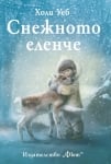 СНЕЖНОТО ЕЛЕНЧЕ