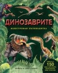 ИЛЮСТРОВАН ПЪТЕВОДИТЕЛ - ДИНОЗАВРИТЕ