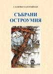 Събрани остроумия