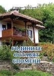 Годините оставят спомени 