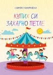 Купих си захарно петле 