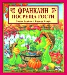 ФРАНКЛИН: ФРАНКЛИН ПОСРЕЩА ГОСТИ