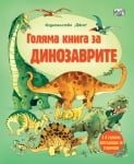 ГОЛЯМА КНИГА ЗА ДИНОЗАВРИТЕ