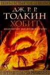 Хобит: Билбо Бегинс или до там и обратно