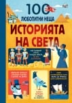 100 ЛЮБОПИТНИ НЕЩА - ИСТОРИЯТА НА СВЕТА