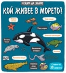 ИСКАМ ДА ЗНАМ! КОЙ ЖИВЕЕ В МОРЕТО?