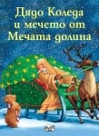 ДЯДО КОЛЕДА И МЕЧЕТО ОТ МЕЧАТА ДОЛИНА