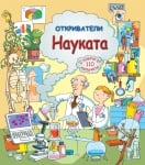 ОТКРИВАТЕЛИ - НАУКАТА