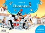 ПИНОКИО - КНИГА С ПАНОРАМНИ ИЛЮСТРАЦИИ