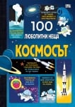 100 ЛЮБОПИТНИ НЕЩА - КОСМОСЪТ