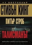 Талисманът