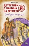 ДЕТЕКТИВИ С МАШИНА НА ВРЕМЕТО - ЗАГАДКАТА НА ОРАКУЛА