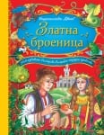 БЪЛГАРСКИ НАРОДНИ ПРИКАЗКИ: ЗЛАТНАТА БРОЕНИЦА